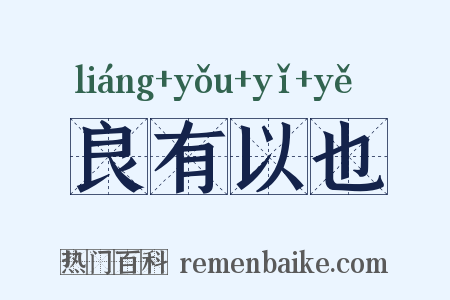 良有以也是什么意思的图片